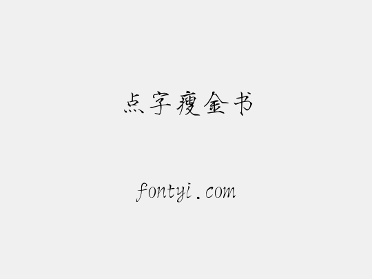 点字瘦金书