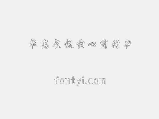 华光长根空心简行书