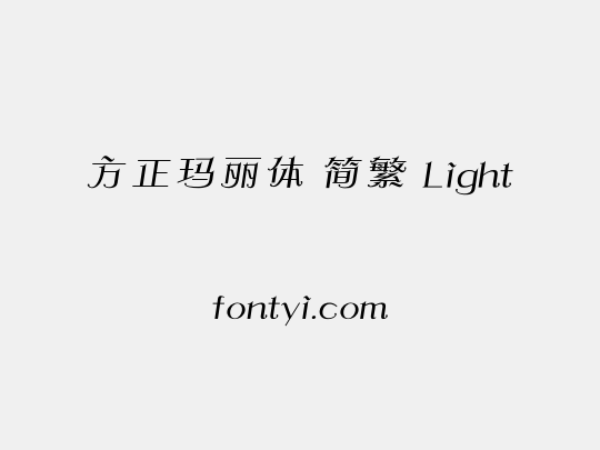 方正玛丽体 简繁 Light