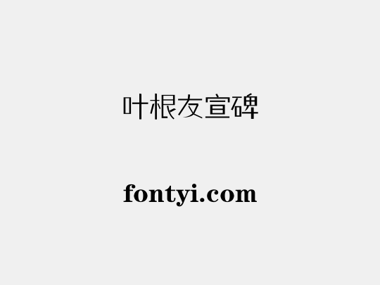 叶根友宣碑