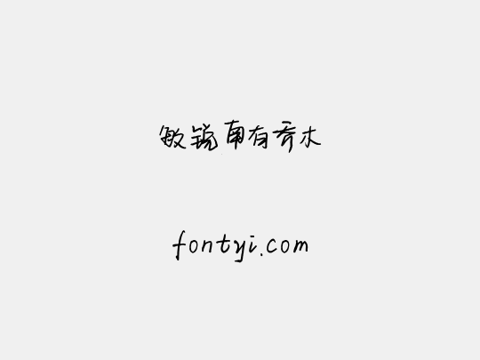 敏锐南有乔木
