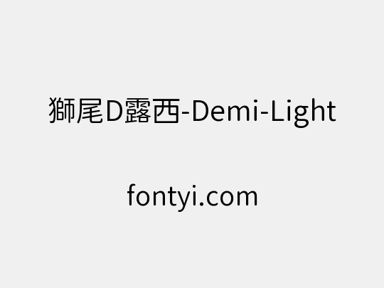 獅尾D露西-Demi-Light