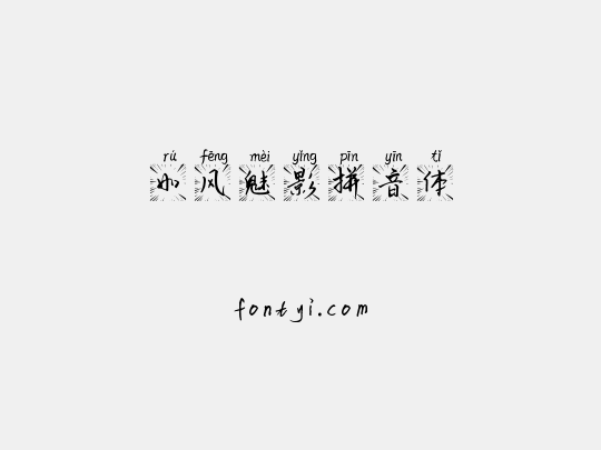 如风魅影拼音体