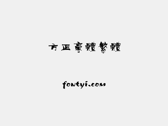 方正豪体繁体
