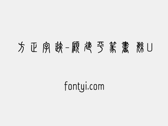 方正字迹-顧建平篆書 繁U