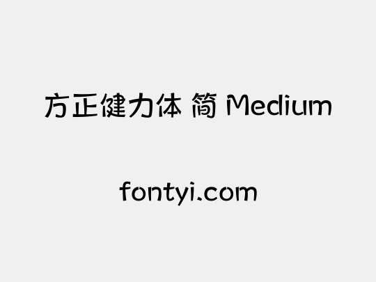 方正健力体 简 Medium