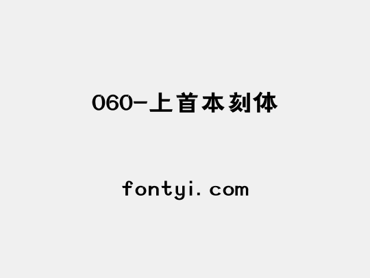 060-上首本刻体