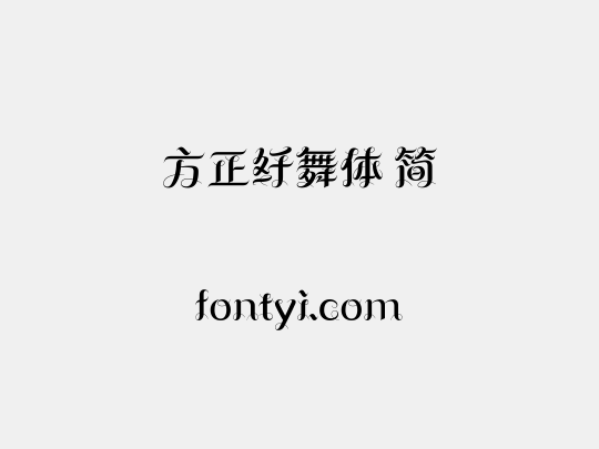 方正纤舞体 简