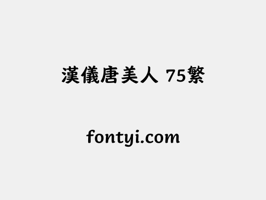 汉仪唐美人 75繁