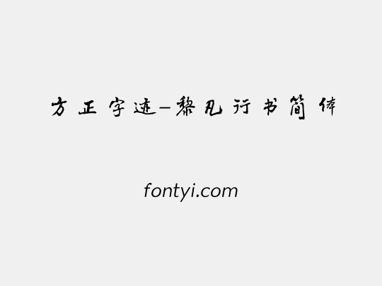 方正字迹-黎凡行书简体