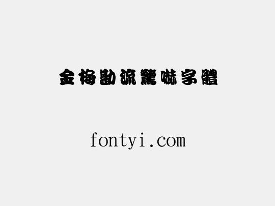 金梅勘流驚嚇字體