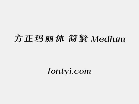 方正玛丽体 简繁 Medium