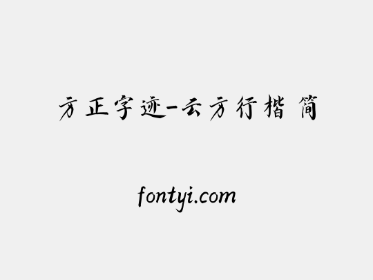 方正字迹-云方行楷 简