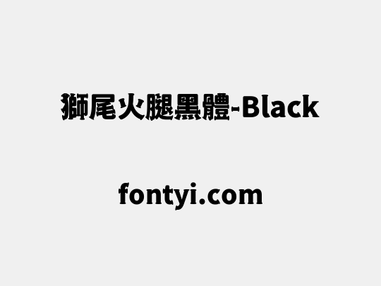 獅尾火腿黑體-Black