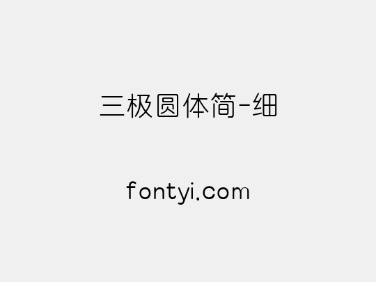 三极圆体简-细