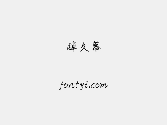 辞久幕