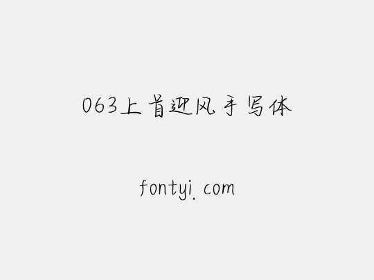 063上首迎风手写体