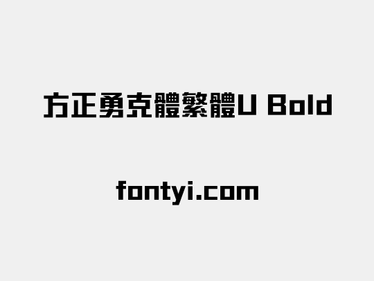 方正勇克體繁體U Bold