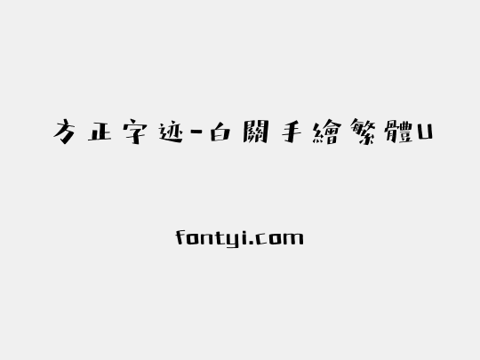 方正字迹-白關手繪繁體U