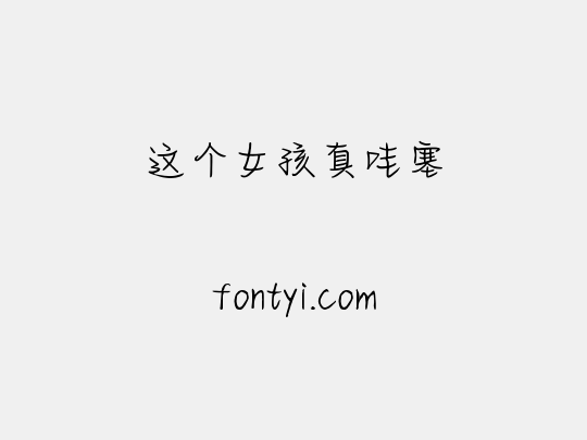 这个女孩真哇塞