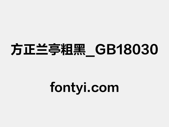 方正兰亭粗黑_GB18030