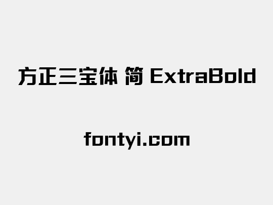 方正三宝体 简 ExtraBold