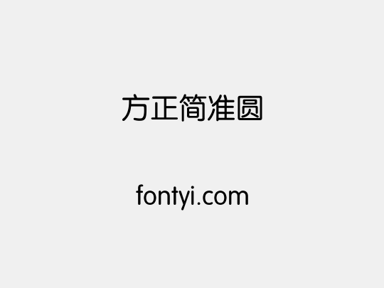 方正簡準圓