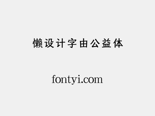 懒设计字由公益体