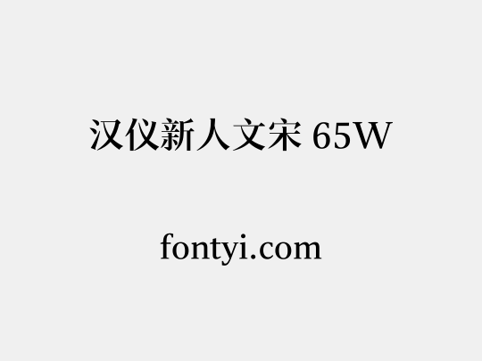 汉仪新人文宋 65W