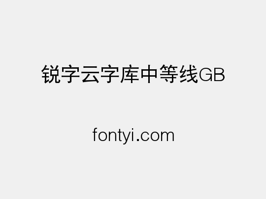 锐字云字库中等线GB