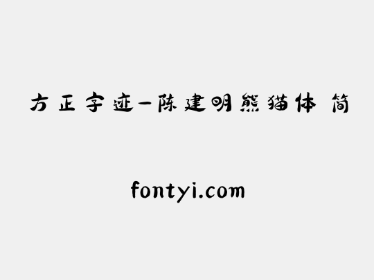 方正字迹-陈建明熊猫体 简