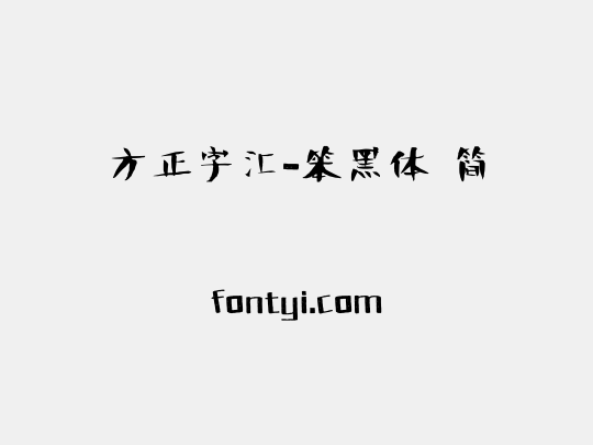 方正字汇-笨黑体 简