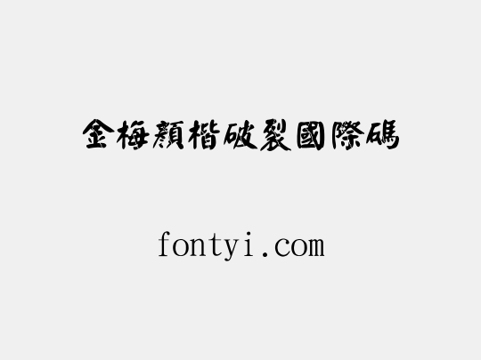 金梅顏楷破裂國際碼