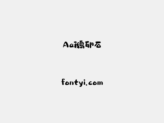 Aa鹅卵石