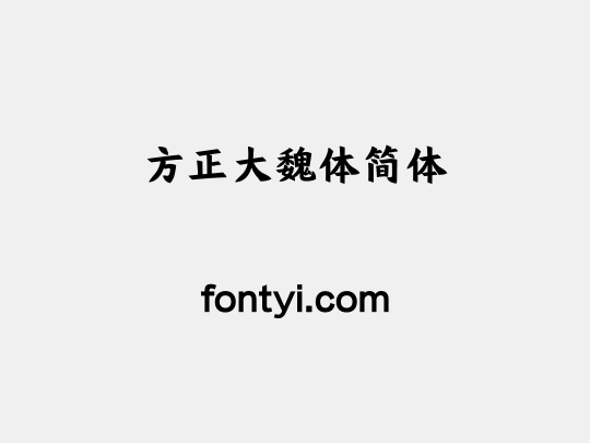 方正大魏体简体