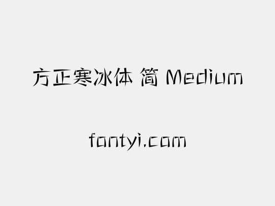 方正寒冰体 简 Medium