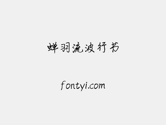 蝉羽流波行书