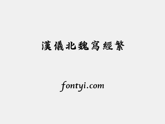 汉仪北魏写经繁