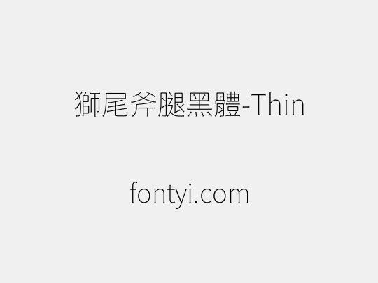 獅尾斧腿黑體-Thin