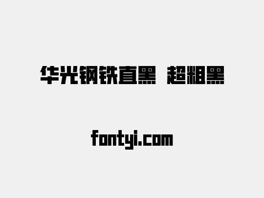 华光钢铁直黑 超粗黑