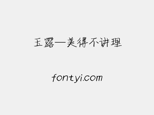 玉露—美得不讲理