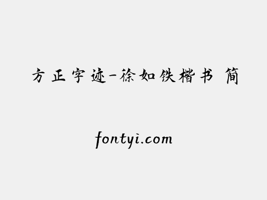 方正字迹-徐如铁楷书 简