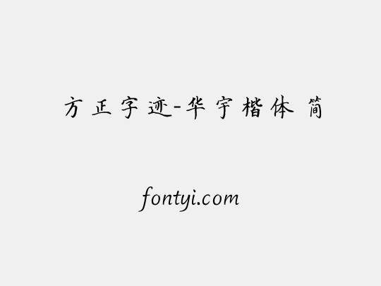 方正字迹-华宇楷体 简