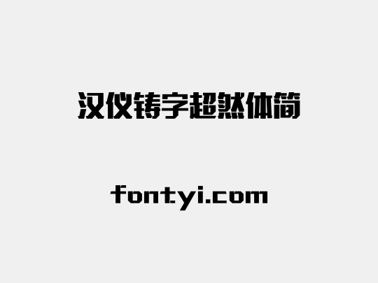 汉仪铸字超然体简