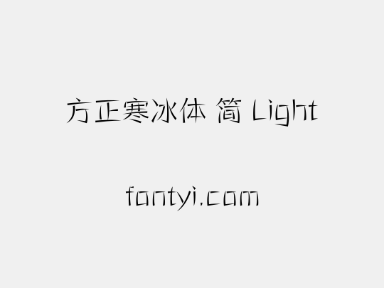 方正寒冰体 简 Light
