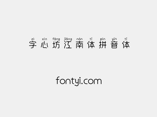 字心坊江南体拼音体