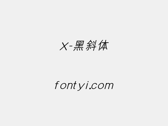 X-黑斜体