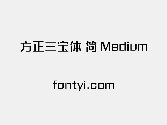 方正三宝体 简 Medium