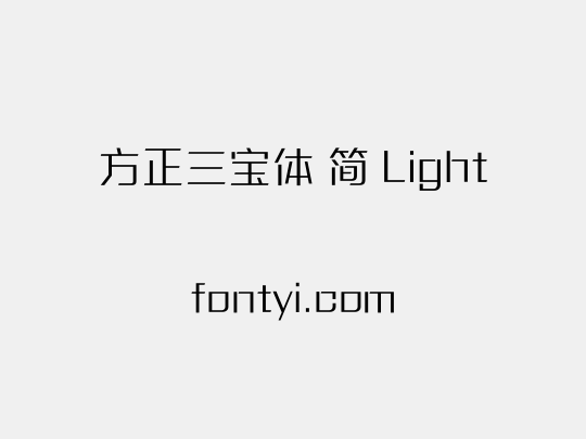 方正三宝体 简 Light