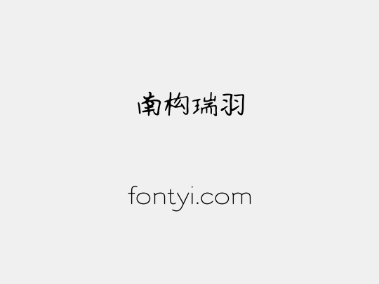 南构瑞羽